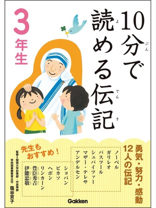 伝記編集委員会作の10分で読める伝記: 3年生の作品詳細 - 貸出可能